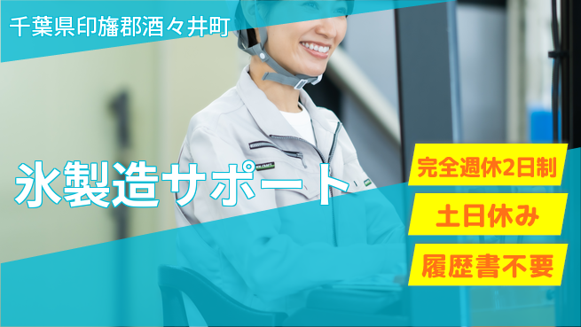 株式会社平山 柔軟面接【氷製造サポート】の工場求人・派遣情報 | ジョバディ工場