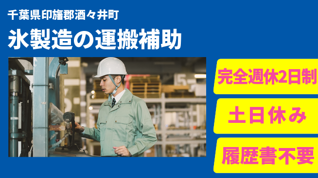 株式会社平山 柔軟面接【氷製造の運搬補助】の工場求人・派遣情報 | ジョバディ工場