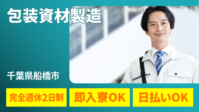 日本マニュファクチャリングサービス株式会社 安定企業で働く【包装資材製造】の工場求人・派遣情報 | ジョバディ工場