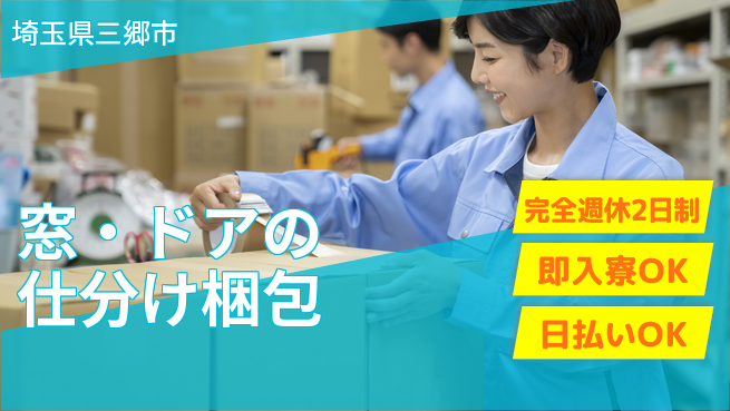 日本マニュファクチャリングサービス株式会社 運搬経験活かせる【窓・ドアの仕分け梱包】の工場求人・派遣情報 | ジョバディ工場