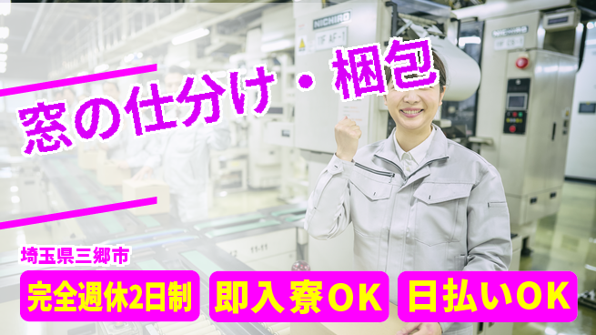 日本マニュファクチャリングサービス株式会社 安定収入【窓の仕分け・梱包】の工場求人・派遣情報 | ジョバディ工場