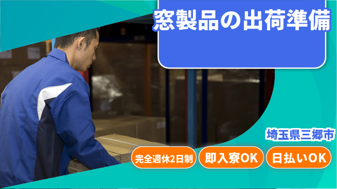日本マニュファクチャリングサービス株式会社 【窓製品の出荷準備】の工場求人・派遣情報 | ジョバディ工場
