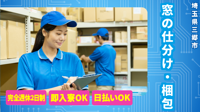 日本マニュファクチャリングサービス株式会社 安心サポート【窓の仕分け・梱包】の工場求人・派遣情報 | ジョバディ工場