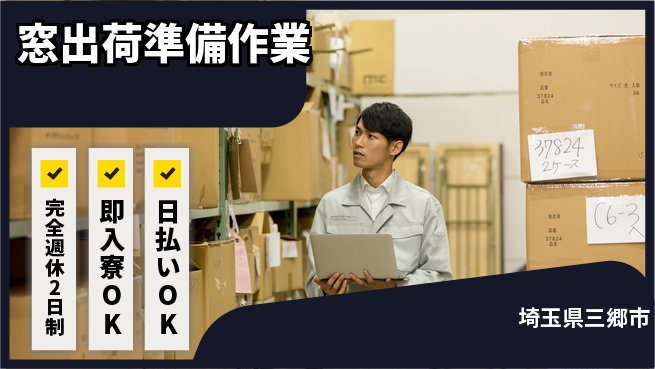日本マニュファクチャリングサービス株式会社 【窓出荷準備作業】の工場求人・派遣情報 | ジョバディ工場