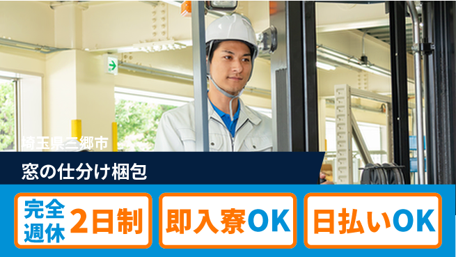 日本マニュファクチャリングサービス株式会社 フォーク必須【窓の仕分け梱包】の工場求人・派遣情報 | ジョバディ工場