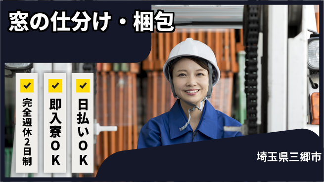 日本マニュファクチャリングサービス株式会社 スキル活かす【窓の仕分け・梱包】の工場求人・派遣情報 | ジョバディ工場