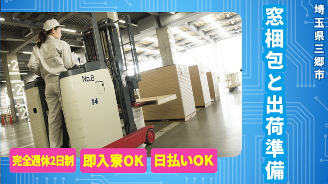 日本マニュファクチャリングサービス株式会社 【窓梱包と出荷準備】の工場求人・派遣情報 | ジョバディ工場