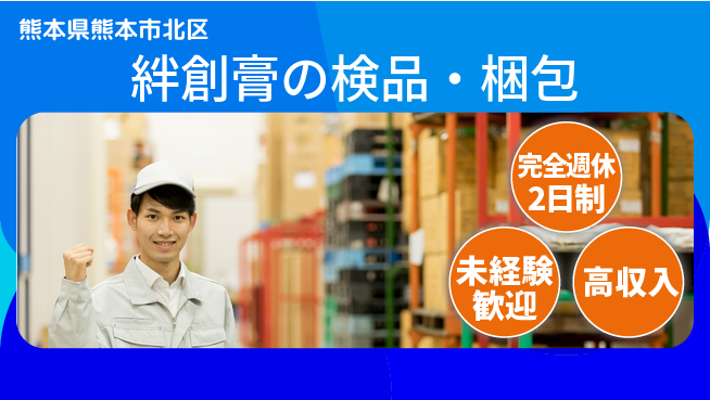 日研トータルソーシング株式会社　製造事業部 週払い可【絆創膏の検品・梱包】の工場求人・派遣情報 | ジョバディ工場