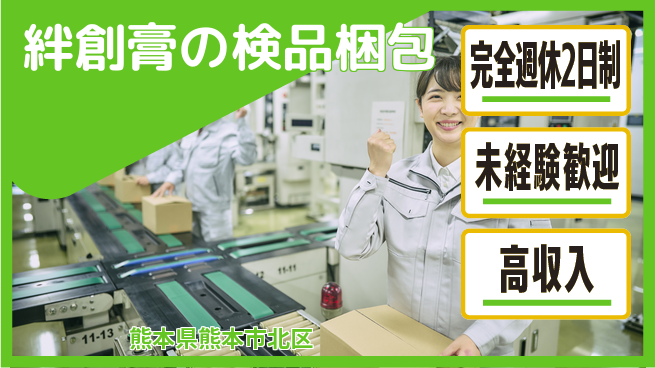 日研トータルソーシング株式会社　製造事業部 安心サポート【絆創膏の検品梱包】の工場求人・派遣情報 | ジョバディ工場