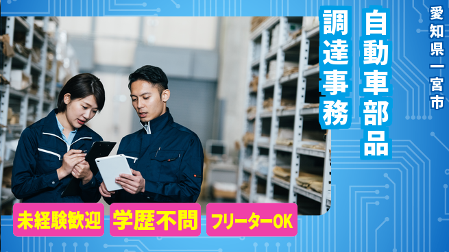 日研トータルソーシング株式会社　製造事業部 週払い可【自動車部品調達事務】の工場求人・派遣情報 | ジョバディ工場