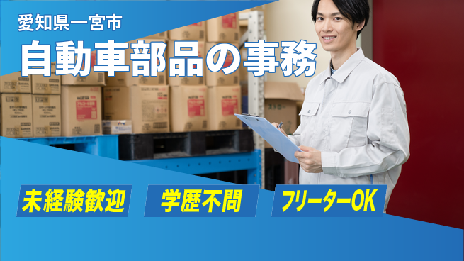 日研トータルソーシング株式会社　製造事業部 車通勤歓迎【自動車部品の事務】の工場求人・派遣情報 | ジョバディ工場