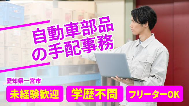 日研トータルソーシング株式会社　製造事業部 【自動車部品の手配事務】の工場求人・派遣情報 | ジョバディ工場