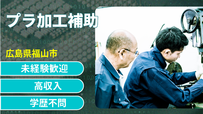 日研トータルソーシング株式会社　製造事業部 週払いOK【プラ加工補助】の工場求人・派遣情報 | ジョバディ工場