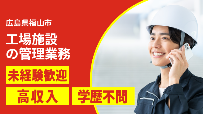 日研トータルソーシング株式会社　製造事業部 安心サポート【工場施設の管理業務】の工場求人・派遣情報 | ジョバディ工場