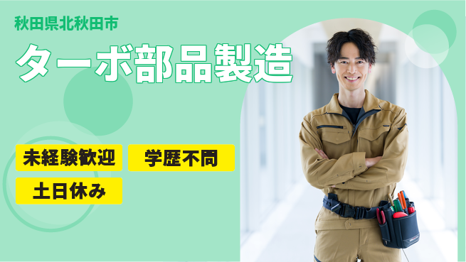 日研トータルソーシング株式会社　製造事業部 週払い可【ターボ部品製造】の工場求人・派遣情報 | ジョバディ工場