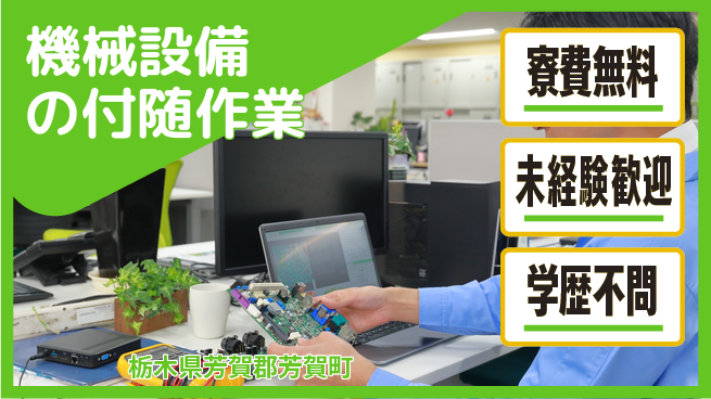 日研トータルソーシング株式会社　製造事業部 週払いOK【機械設備の付随作業】の工場求人・派遣情報 | ジョバディ工場
