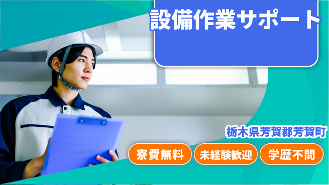 日研トータルソーシング株式会社　製造事業部 【設備作業サポート】の工場求人・派遣情報 | ジョバディ工場