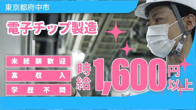 日研トータルソーシング株式会社　製造事業部 週払いOK【電子チップ製造】の工場求人・派遣情報 | ジョバディ工場