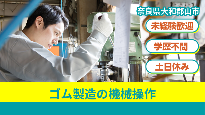 日研トータルソーシング株式会社　製造事業部 安心サポート【ゴム製造の機械操作】の工場求人・派遣情報 | ジョバディ工場