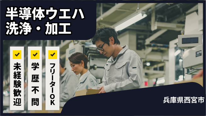 日研トータルソーシング株式会社　製造事業部 週払い可【半導体ウエハ洗浄・加工】の工場求人・派遣情報 | ジョバディ工場