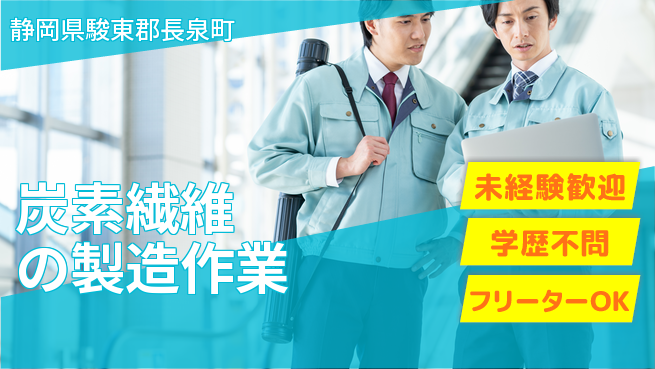 日研トータルソーシング株式会社　製造事業部 週払い可能【炭素繊維の製造作業】の工場求人・派遣情報 | ジョバディ工場