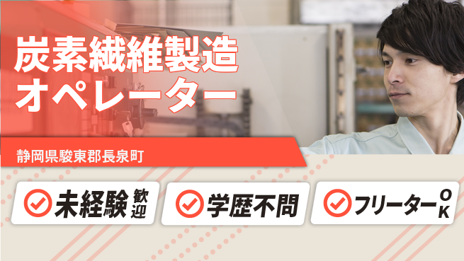 日研トータルソーシング株式会社　製造事業部 安心サポート【炭素繊維製造オペレーター】の工場求人・派遣情報 | ジョバディ工場