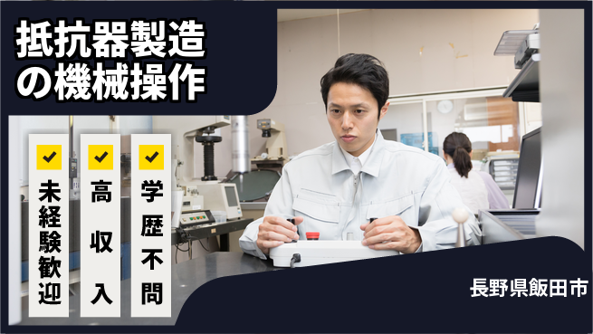 日研トータルソーシング株式会社　製造事業部 安心サポート【抵抗器製造の機械操作】の工場求人・派遣情報 | ジョバディ工場