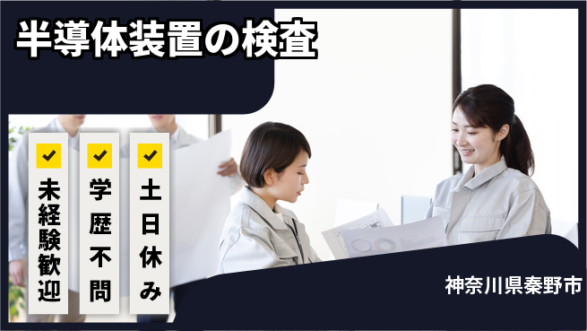 日研トータルソーシング株式会社　製造事業部 車通勤可【半導体装置の検査】の工場求人・派遣情報 | ジョバディ工場