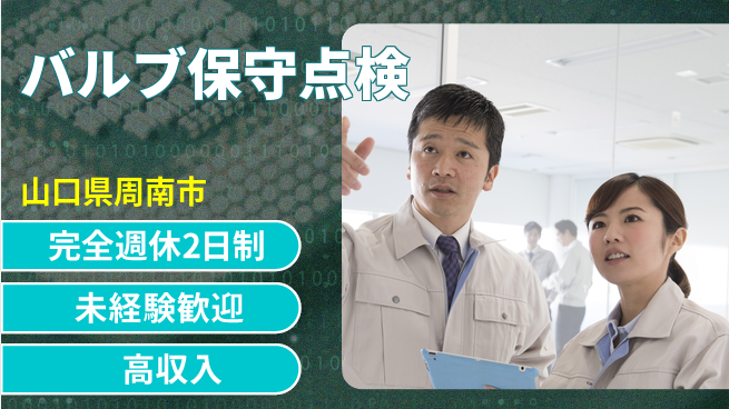 日研トータルソーシング株式会社　製造事業部 週払い可【バルブ保守点検】の工場求人・派遣情報 | ジョバディ工場