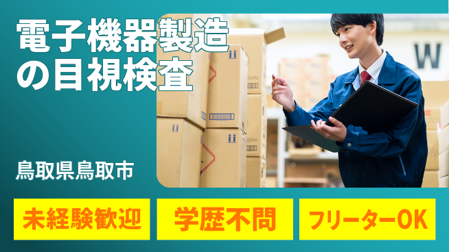 日研トータルソーシング株式会社　製造事業部 週払い可【電子機器製造の目視検査】の工場求人・派遣情報 | ジョバディ工場