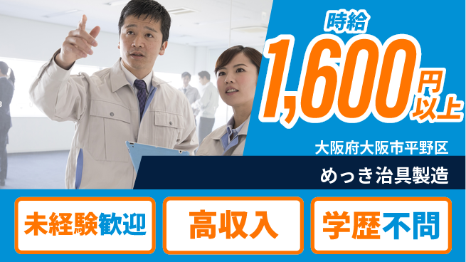 日研トータルソーシング株式会社　製造事業部 週払いOK【めっき治具製造】の工場求人・派遣情報 | ジョバディ工場