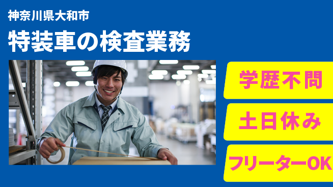 日研トータルソーシング株式会社　製造事業部 サポート充実【特装車の検査業務】の工場求人・派遣情報 | ジョバディ工場