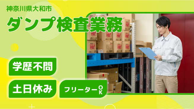 日研トータルソーシング株式会社　製造事業部 週払い可【ダンプ検査業務】の工場求人・派遣情報 | ジョバディ工場