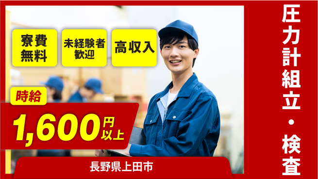 日研トータルソーシング株式会社　製造事業部 手厚いサポート【圧力計組立・検査】の工場求人・派遣情報 | ジョバディ工場