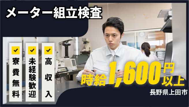 日研トータルソーシング株式会社　製造事業部 週払い可【メーター組立検査】の工場求人・派遣情報 | ジョバディ工場