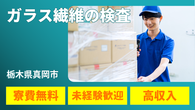 日研トータルソーシング株式会社　製造事業部 車通勤可【ガラス繊維の検査】の工場求人・派遣情報 | ジョバディ工場