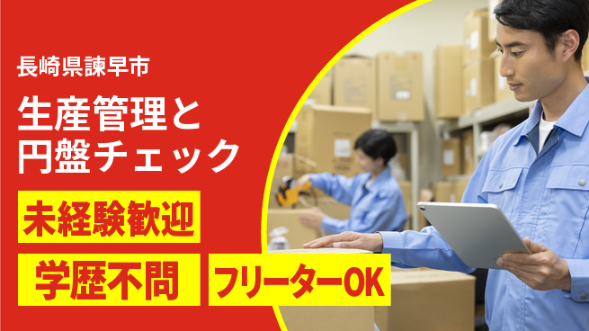 日研トータルソーシング株式会社　製造事業部 週払いOK【生産管理と円盤チェック】の工場求人・派遣情報 | ジョバディ工場