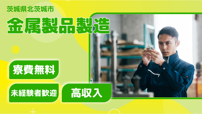 日研トータルソーシング株式会社　製造事業部 安心サポート【金属製品製造】の工場求人・派遣情報 | ジョバディ工場