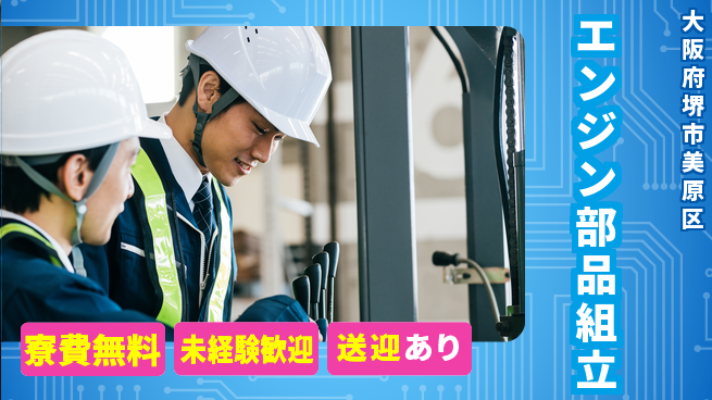 日研トータルソーシング株式会社　製造事業部 手厚いサポート【エンジン部品組立】の工場求人・派遣情報 | ジョバディ工場