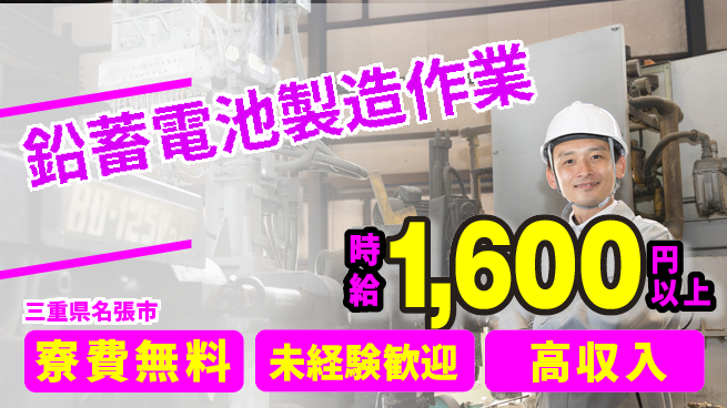 日研トータルソーシング株式会社　製造事業部 週払い可【鉛蓄電池製造作業】の工場求人・派遣情報 | ジョバディ工場