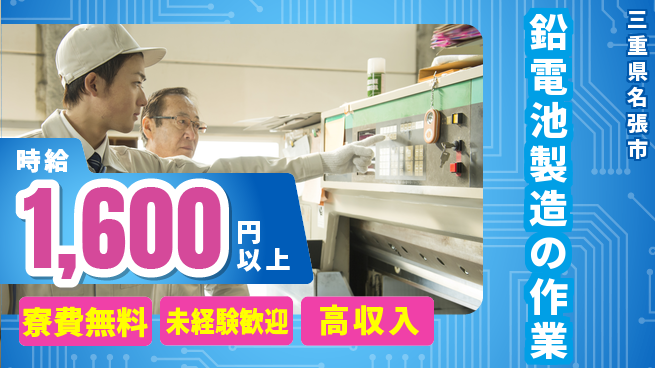 日研トータルソーシング株式会社　製造事業部 週払い可【鉛電池製造の作業】の工場求人・派遣情報 | ジョバディ工場