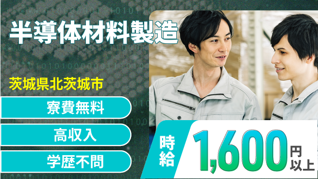 日研トータルソーシング株式会社　製造事業部 寮完備安心【半導体材料製造】の工場求人・派遣情報 | ジョバディ工場