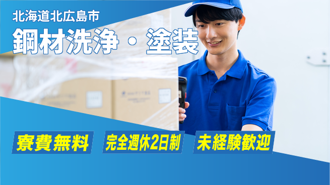 日研トータルソーシング株式会社　製造事業部 週払い可【鋼材洗浄・塗装】の工場求人・派遣情報 | ジョバディ工場