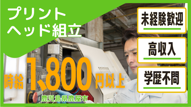 日研トータルソーシング株式会社　製造事業部 週払い可【プリントヘッド組立】の工場求人・派遣情報 | ジョバディ工場