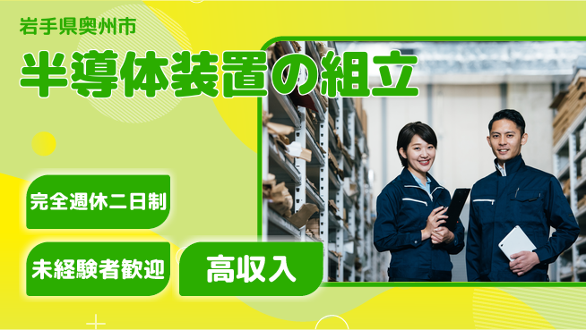 日研トータルソーシング株式会社　製造事業部 プライベート充実【半導体装置の組立】の工場求人・派遣情報 | ジョバディ工場