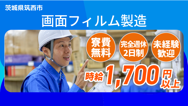 日研トータルソーシング株式会社　製造事業部 寮完備【画面フィルム製造】の工場求人・派遣情報 | ジョバディ工場