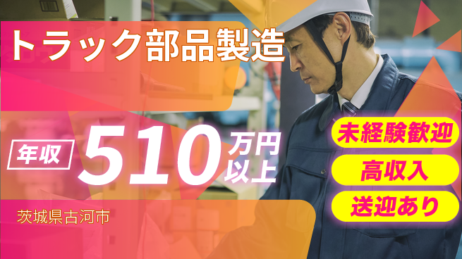 日研トータルソーシング株式会社　製造事業部 安心サポート【トラック部品製造】の工場求人・派遣情報 | ジョバディ工場