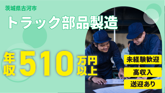 日研トータルソーシング株式会社　製造事業部 安心サポート【トラック部品製造】の工場求人・派遣情報 | ジョバディ工場