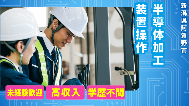 日研トータルソーシング株式会社　製造事業部 安心サポート【半導体加工装置操作】の工場求人・派遣情報 | ジョバディ工場