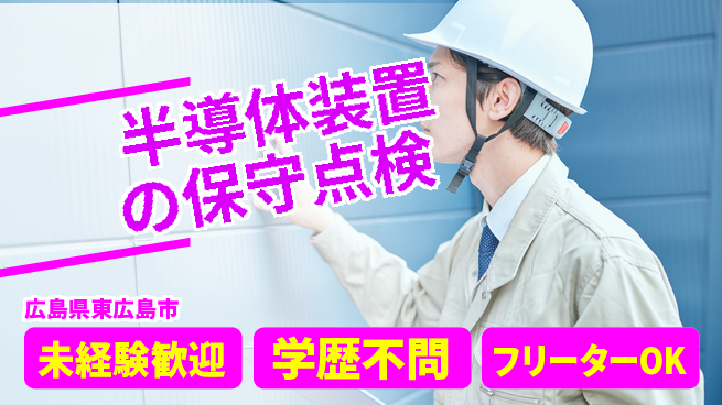 日研トータルソーシング株式会社　製造事業部 週払い可【半導体装置の保守点検】の工場求人・派遣情報 | ジョバディ工場